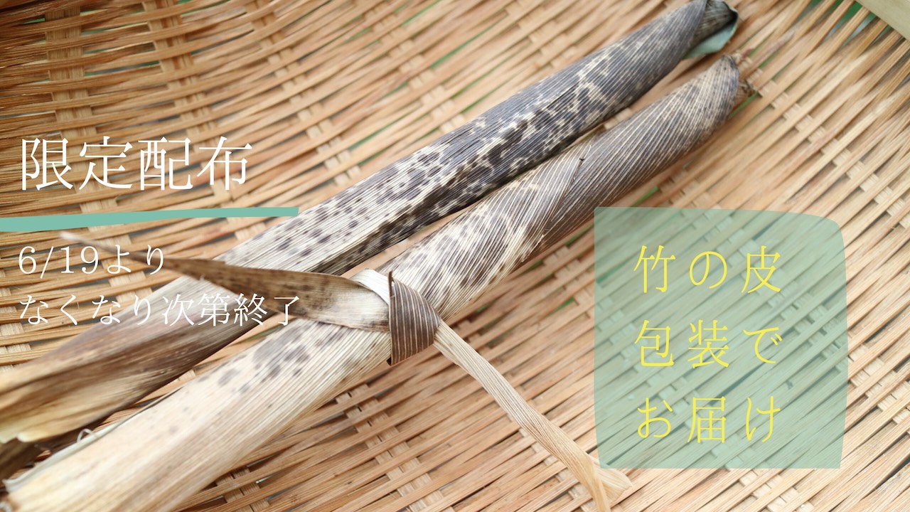 数量限定☆竹ストローを竹の皮にお包みしてお届けします！