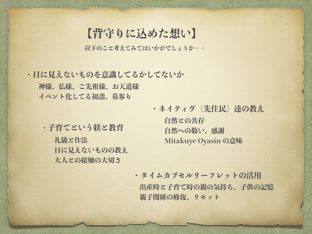 背守りに込めた想い