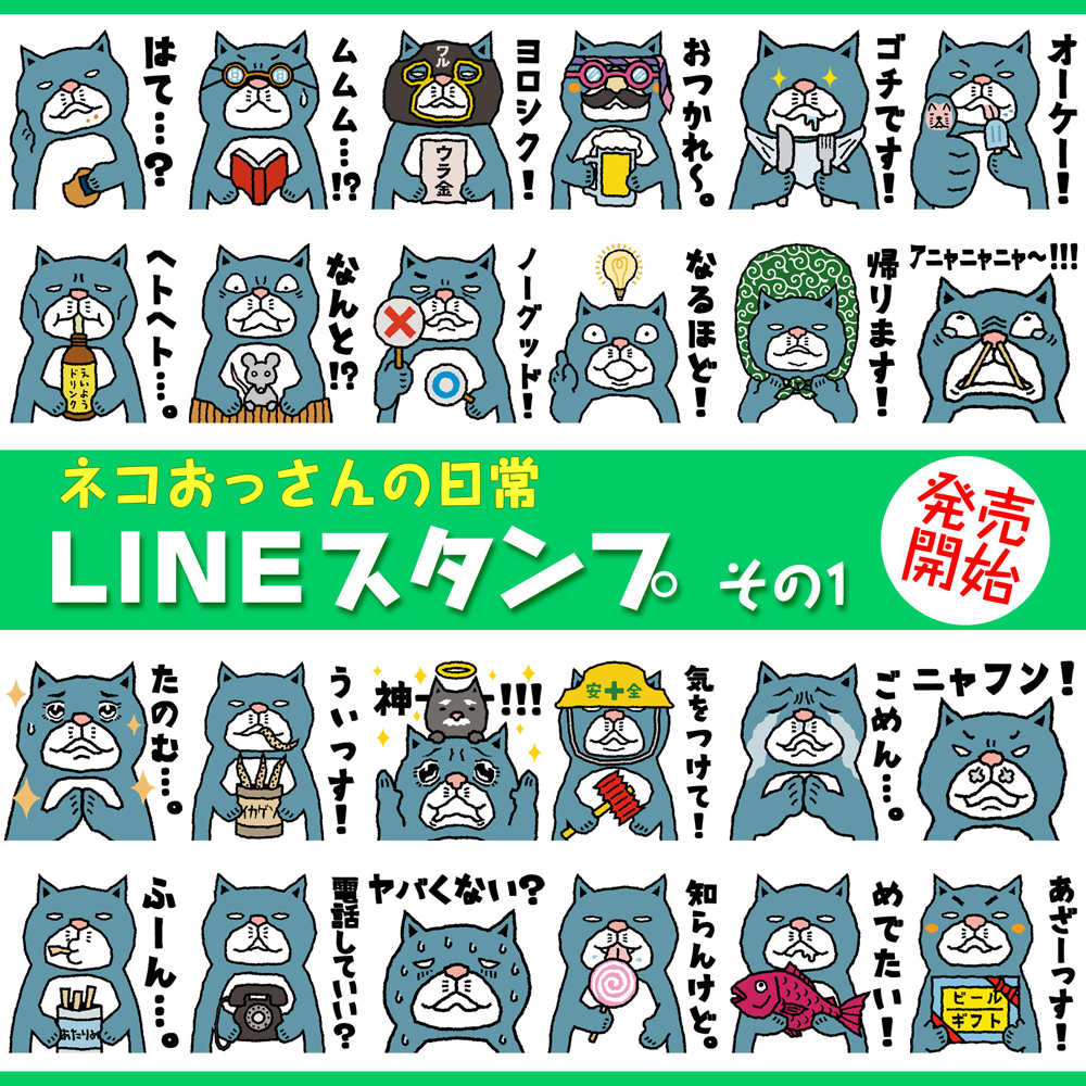 『ネコおっさんの日常 LINEスタンプ』販売開始のお知らせ