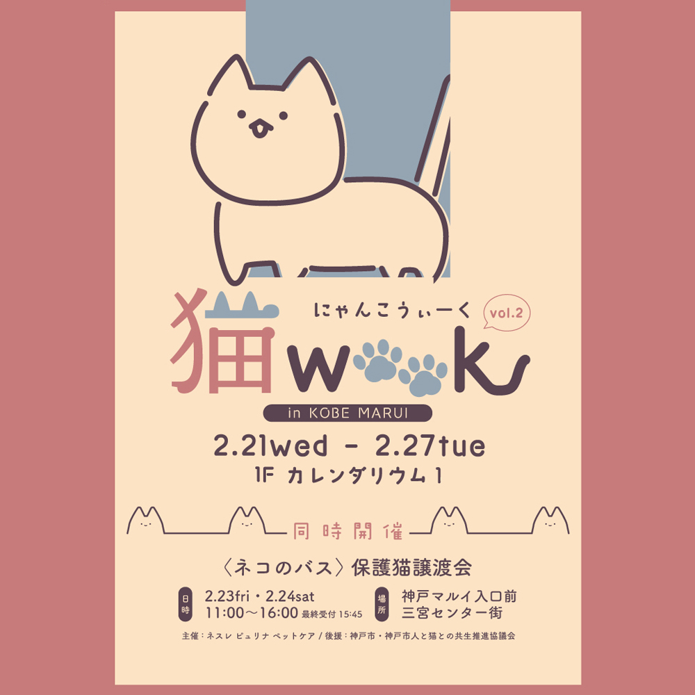 『猫week（にゃんうぃーく）vol.2 in 神戸マルイ』に出店します。