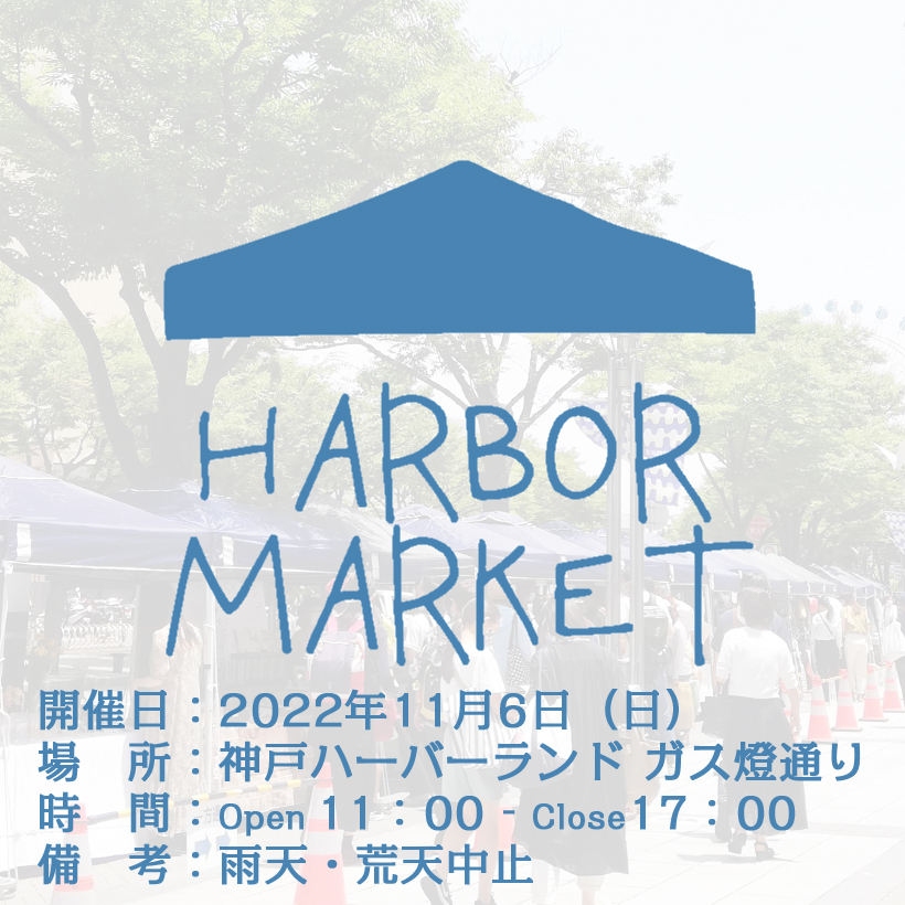 11月6日の神戸ハーバーマーケットに参加します。