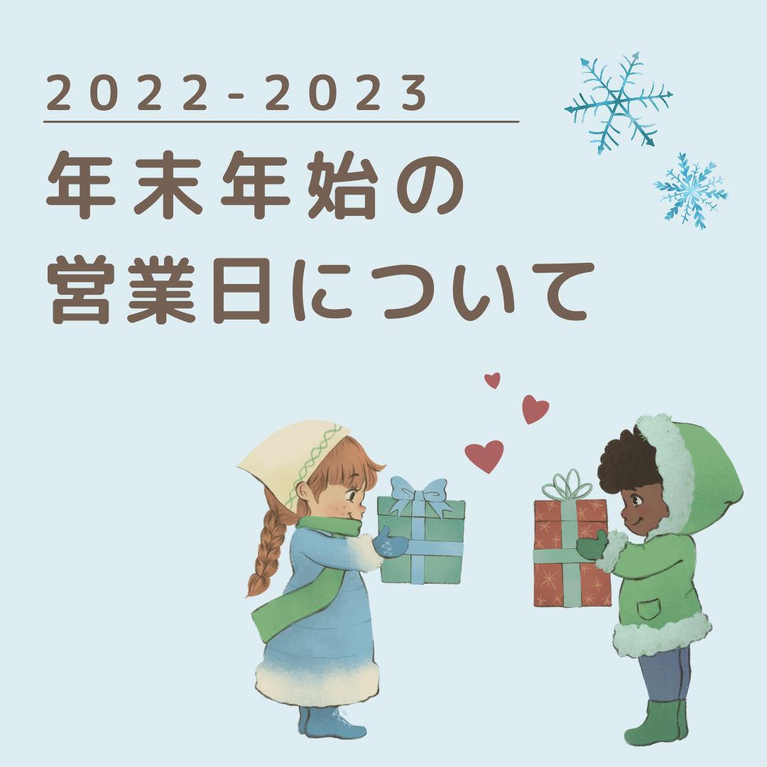 2022-23　年末年始の営業日について