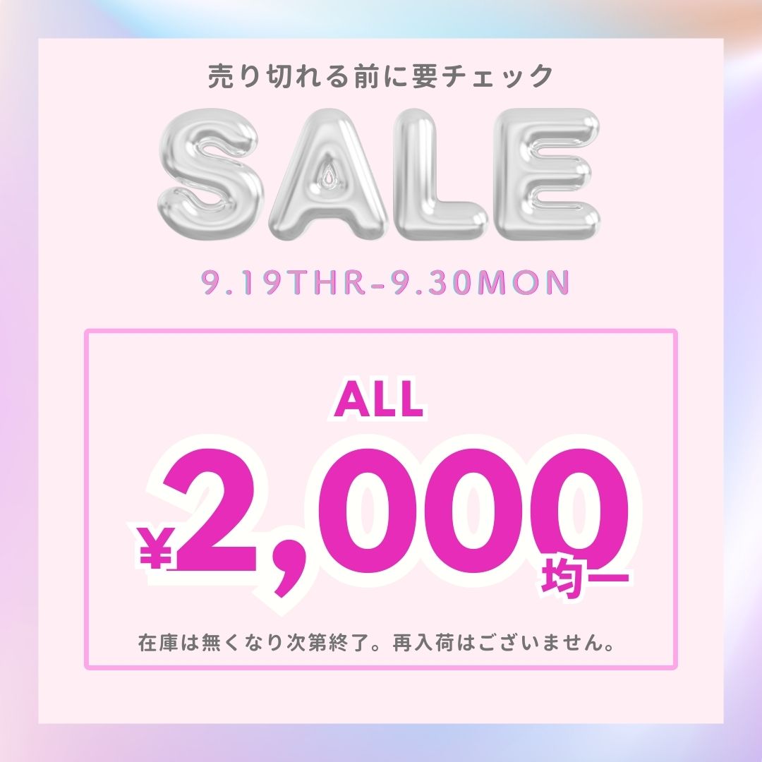 9/19(木)0:00〜START🔥2,000円均一セール