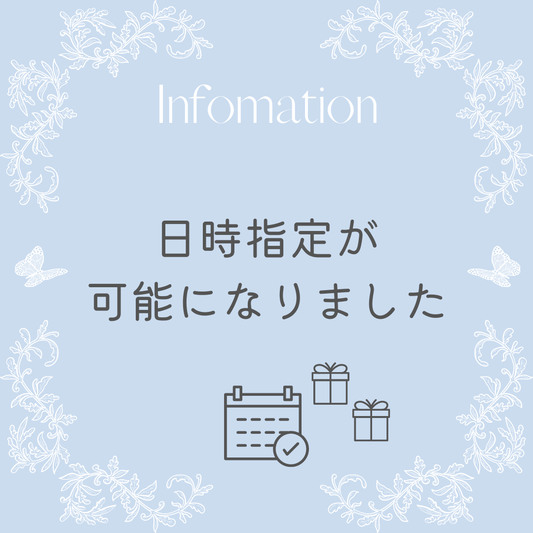 【最短翌日お届け】日時指定ができるようになりました！