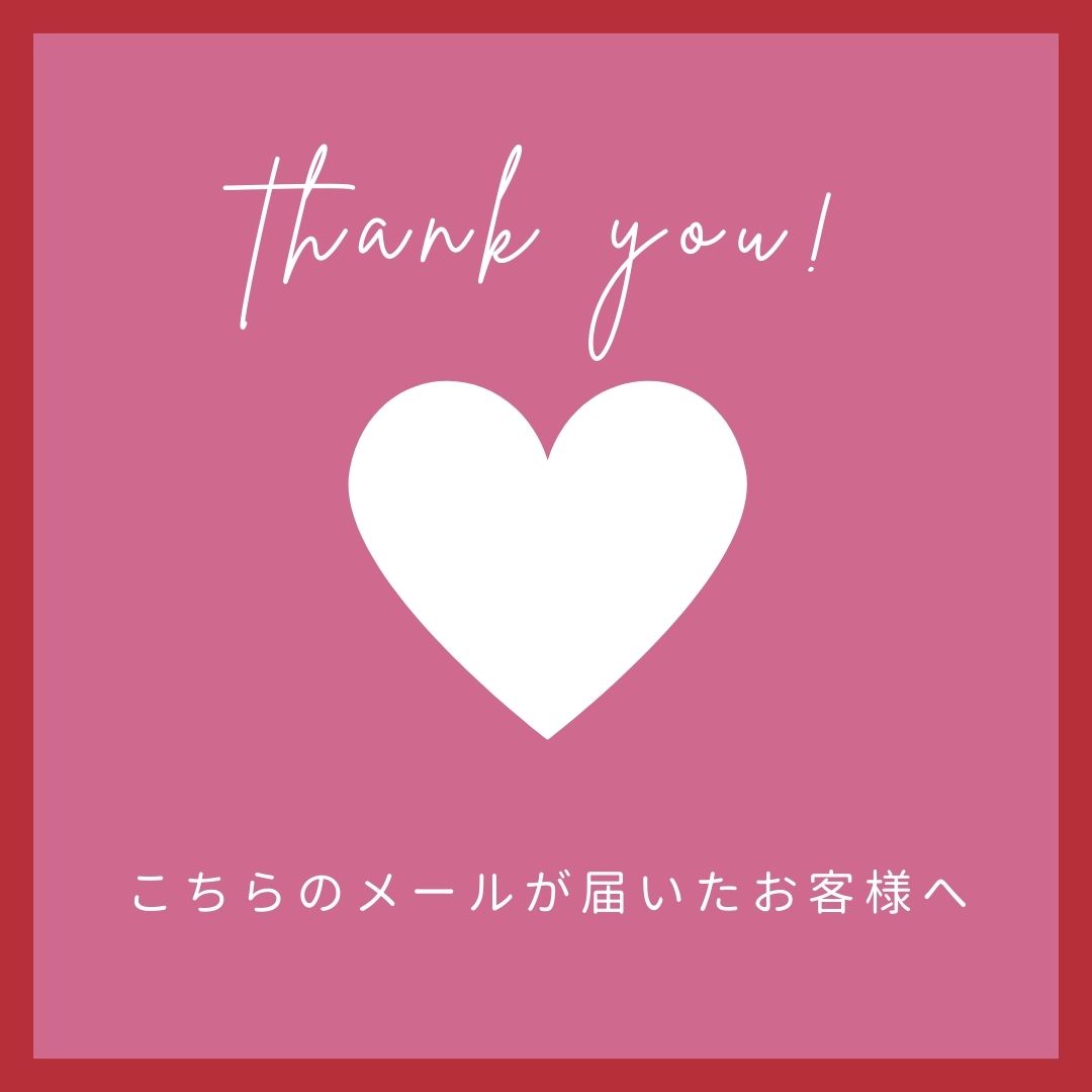 【感謝をこめて】VIPのお客様へご案内を送付しています
