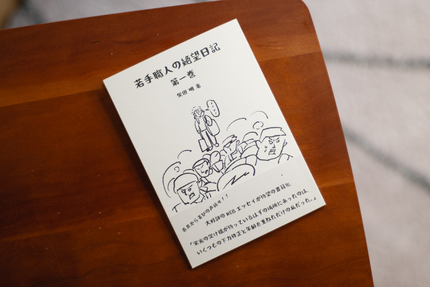 「若手職人の絶望日記」がまさかの書籍化！