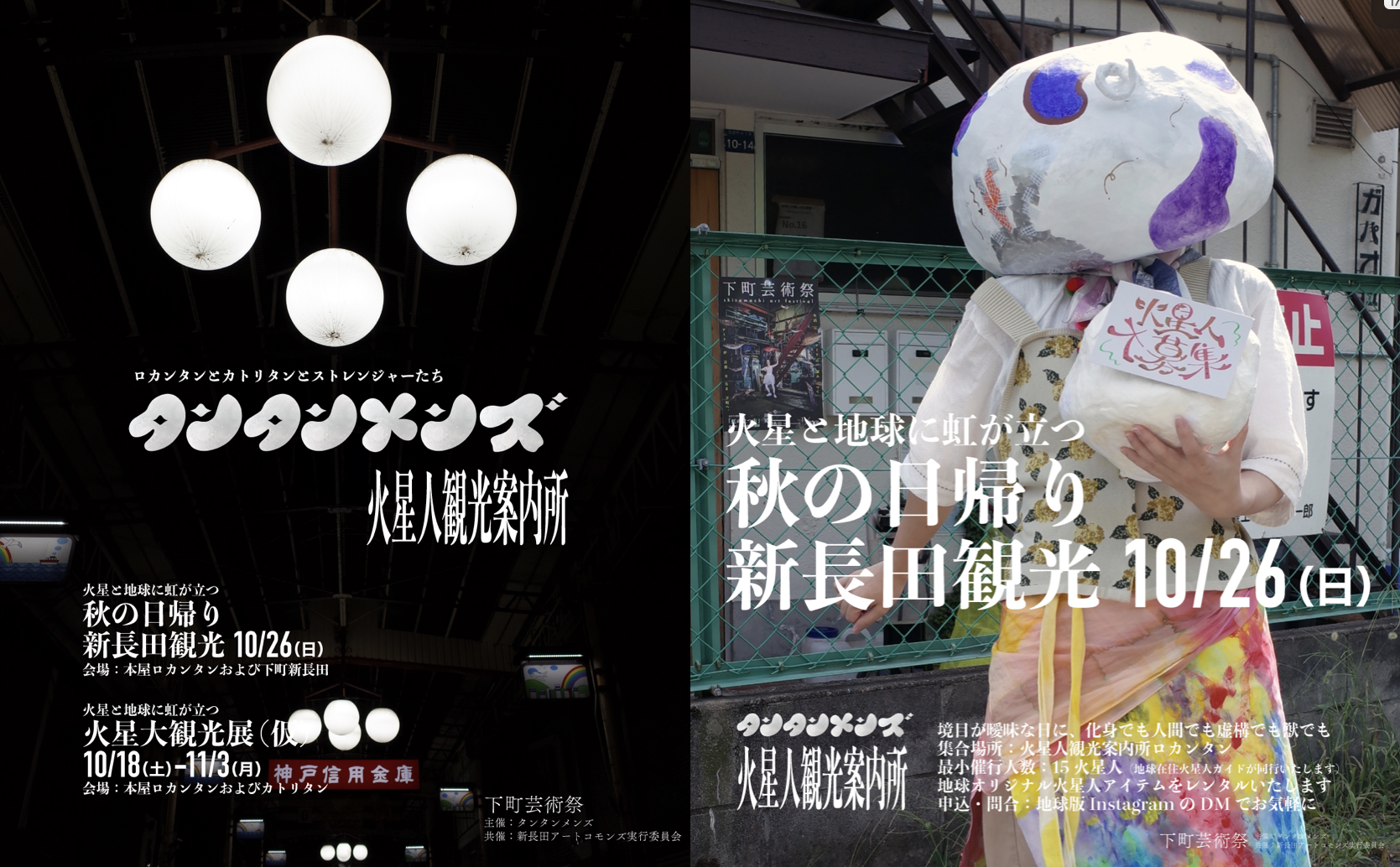 ［event］10/18［土］より◎「下町芸術祭2025」にて「火星人観光案内所」＆ツアーを実施。