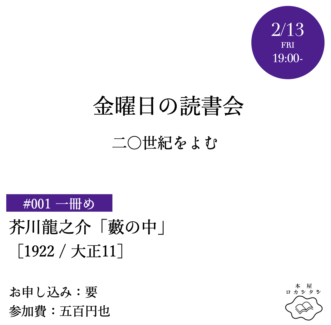 ［イベント］2/13［金］19:00より◎「金曜日の読書会 #001 芥川龍之介『藪の中』をよむ」