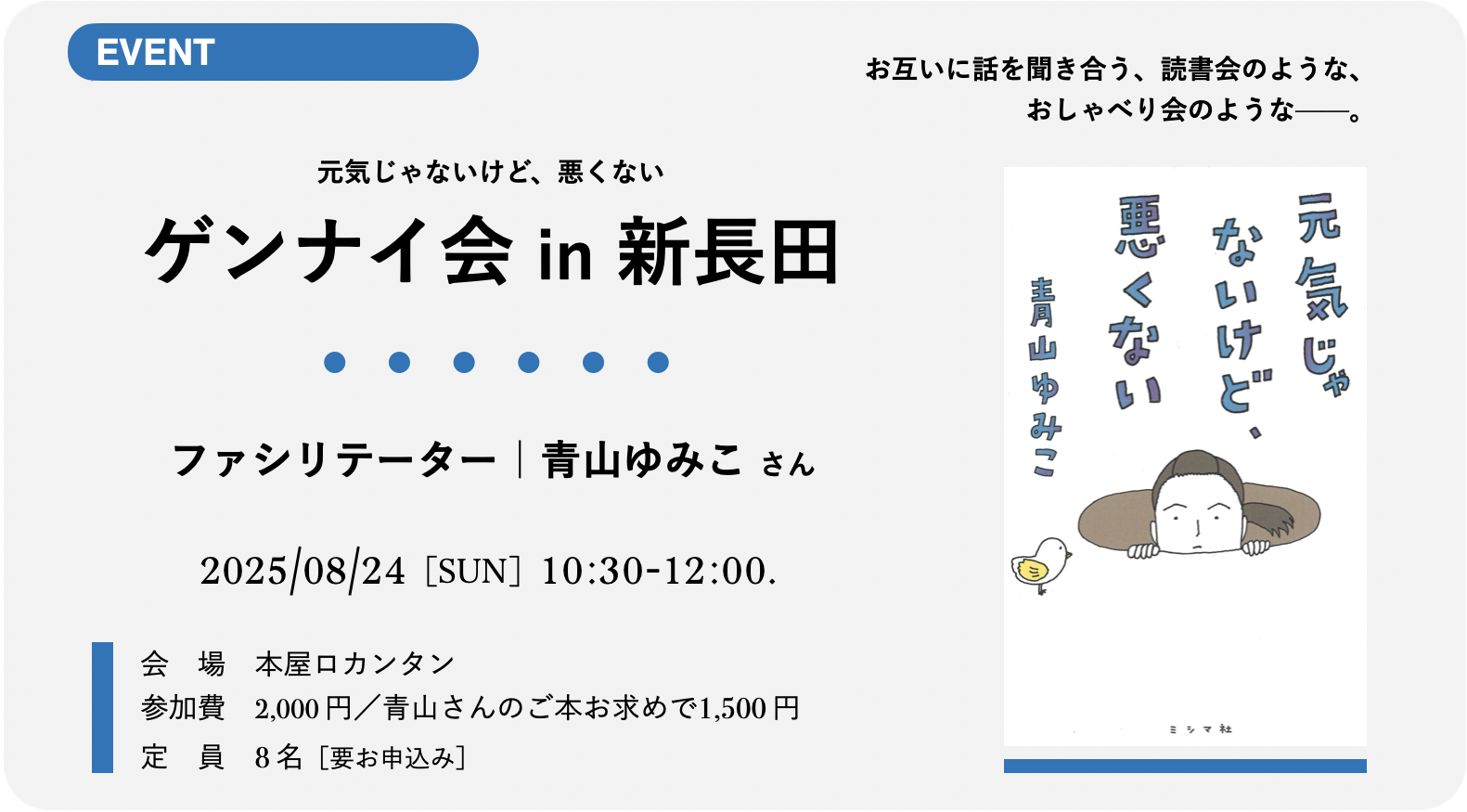 ［満席］8/24［日］10:30より「ゲンナイ会 in 新長田」青山ゆみこさん