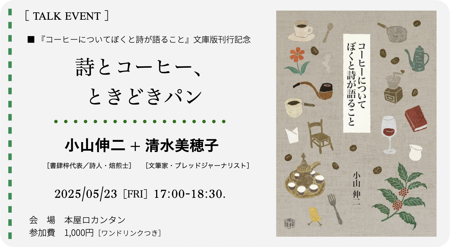 ［イベント］5/23［金］開催◎「詩とコーヒー、ときどきパン」小山伸二さん＋清水美穂子さん