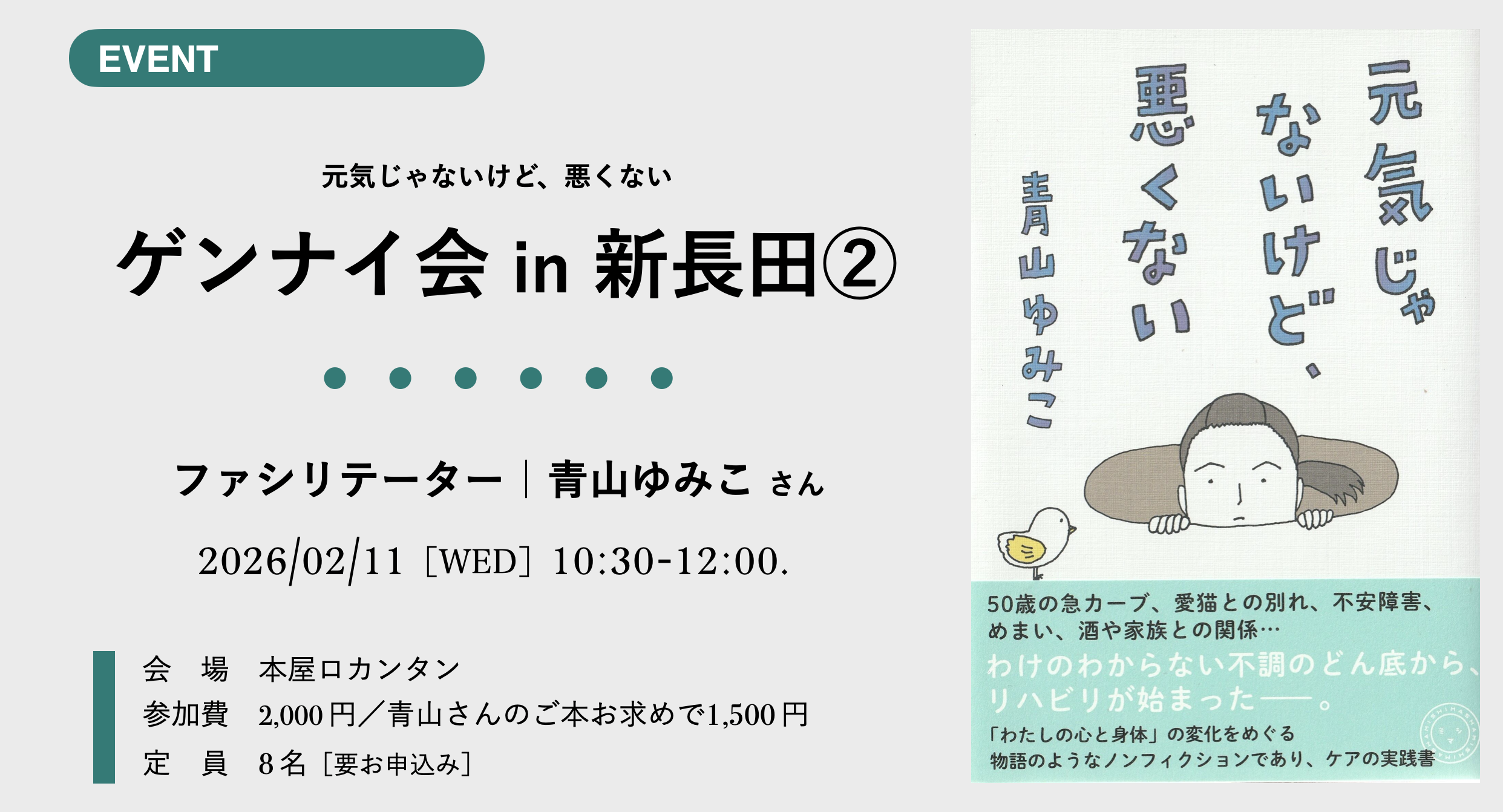 ［あと2席］2/11［水／祝］10:30より◎「ゲンナイ会 in 新長田②」青山ゆみこさん