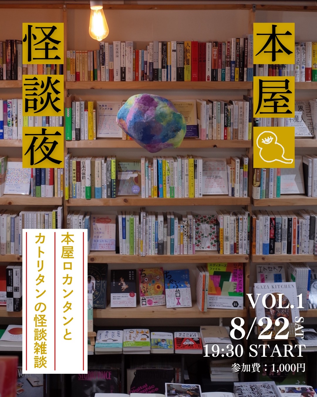 ［イベント］8/22［土］19:30より◎「本屋怪談夜」#001 ゲスト：ささきあゆみさん