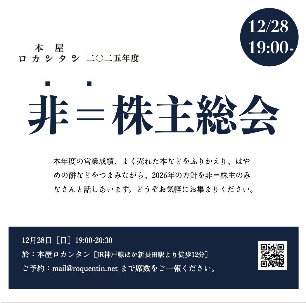 ［イベント］12/28［日］19:00より◎「本屋ロカンタン二〇二五年度 非＝株主総会」