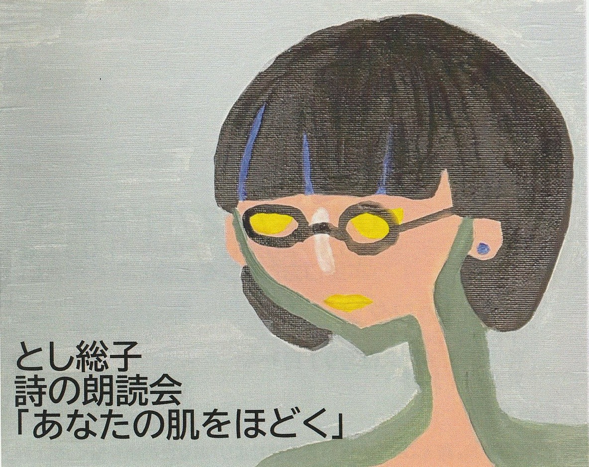 ［イベント］7/27［日］19:00より／詩の朗読会「あなたの肌をほどく」とし総子さん