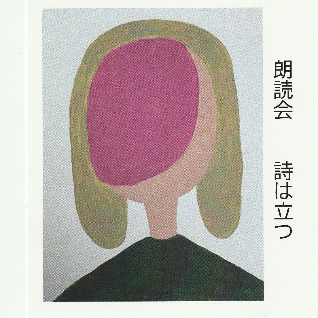 ［イベント］11/22［土］19:00より◎朗読会「詩は立つ」とし総子さん