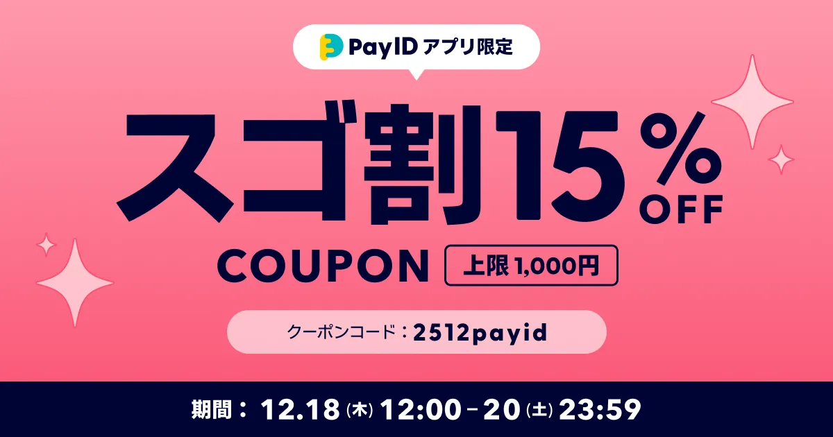［全品15%OFF］12/18［木］より三日間限定◎PayIDアプリ「スゴ割15％OFF」クーポン