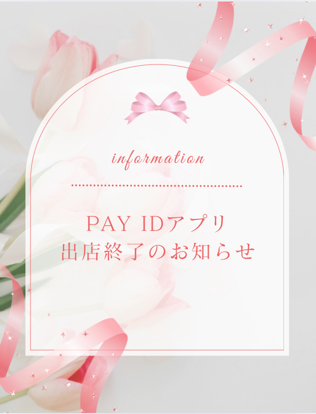 【Pay IDアプリ出店終了のお知らせ】