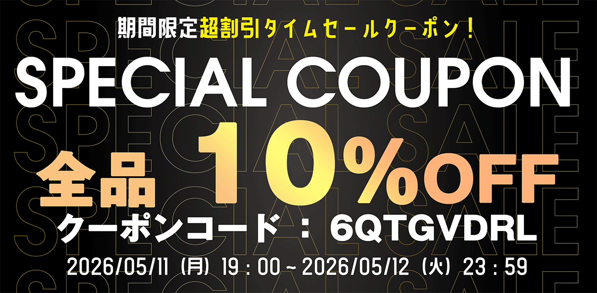 期間限定タイムセールクーポン配布中!5/12 23:59まで、誰でもご利用可能!