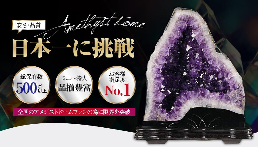 安さ・品質・業界一のアメジストドーム