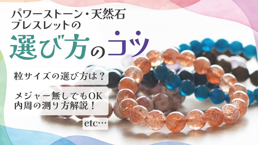 ブレスレットの選び方のコツ