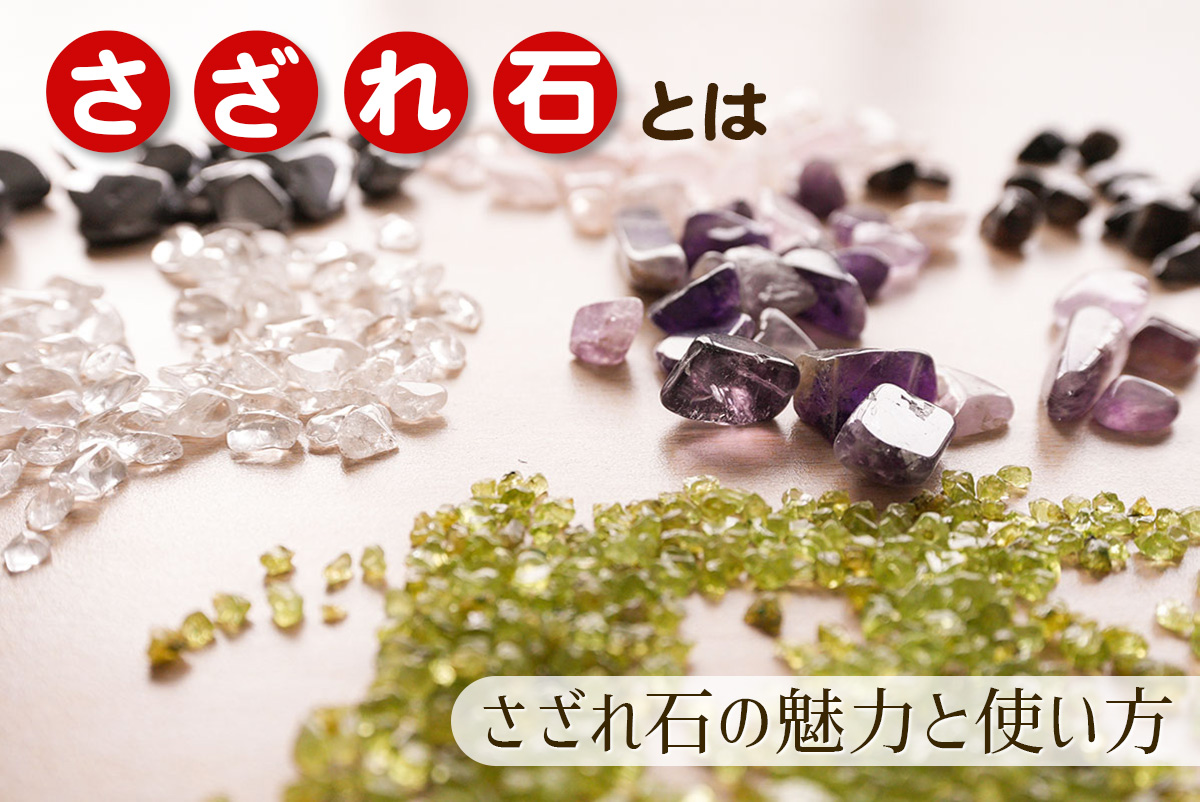 さざれ石とは？その魅力と使い方