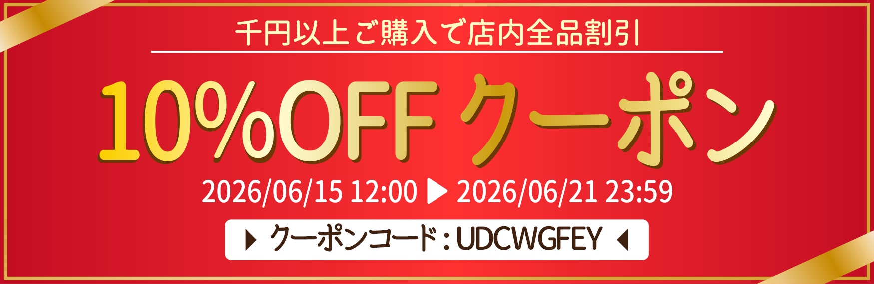 10％OFFクーポン配布中！6/21まで、誰でもご利用可能！ポイント10倍大還元ウィークも開催中！