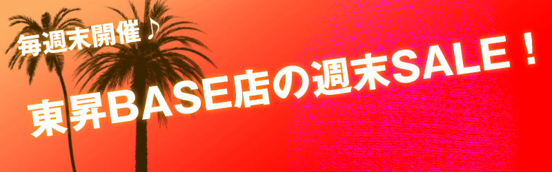 ~~週末セール~~ 東昇BASE店で毎週末開催♪✅是非チェックしてみよう✅