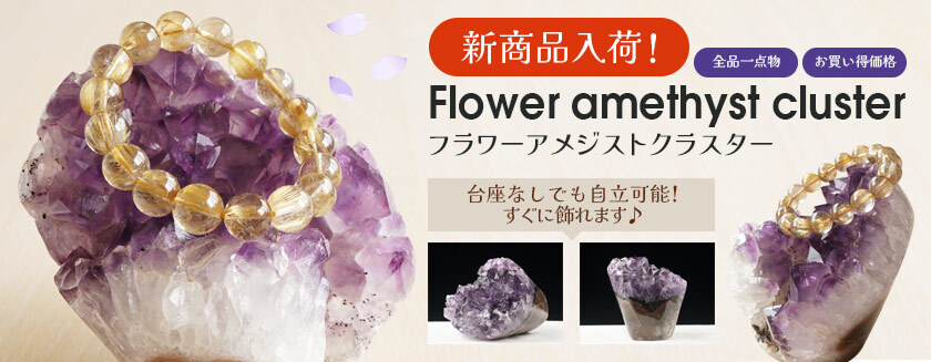 新入荷！フラワーアメジストクラスター！