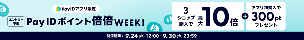 【Pay ID ポイント・最大10倍】Pay ID ポイント倍倍WEEK！開催