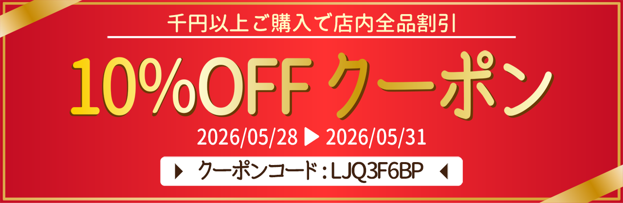 10%OFFクーポン配布中!5/31まで、誰でもご利用可能!ポイント10倍大還元祭も開催中!