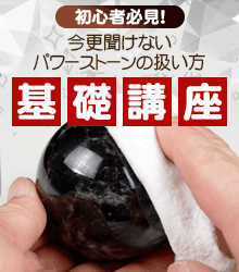パワーストーンの取り扱い講座