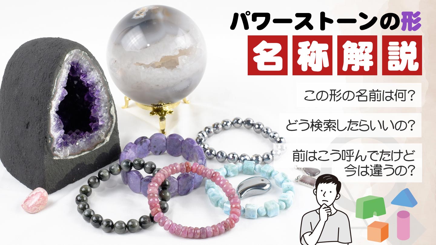 パワーストーンの形・名称解説