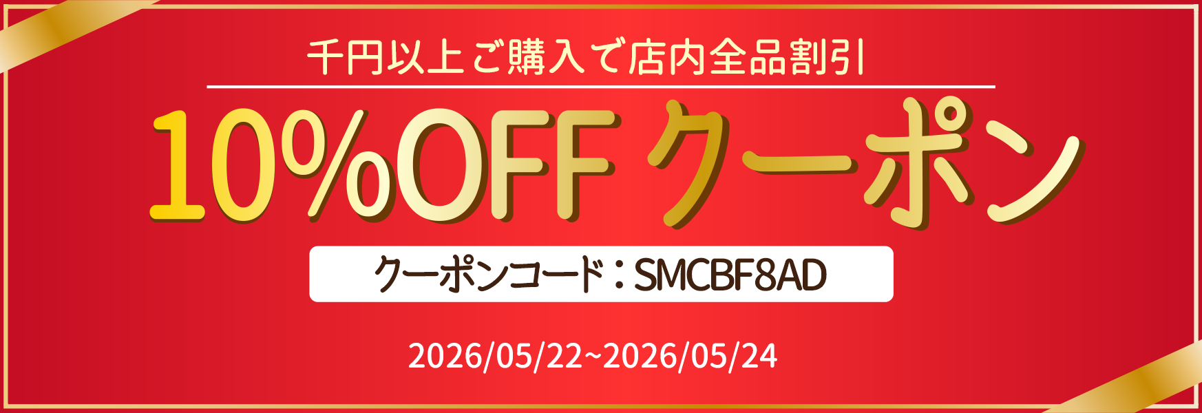 10%OFFクーポン配布中!5/24まで、誰でもご利用可能!ショップめぐりWEEKも開催中!