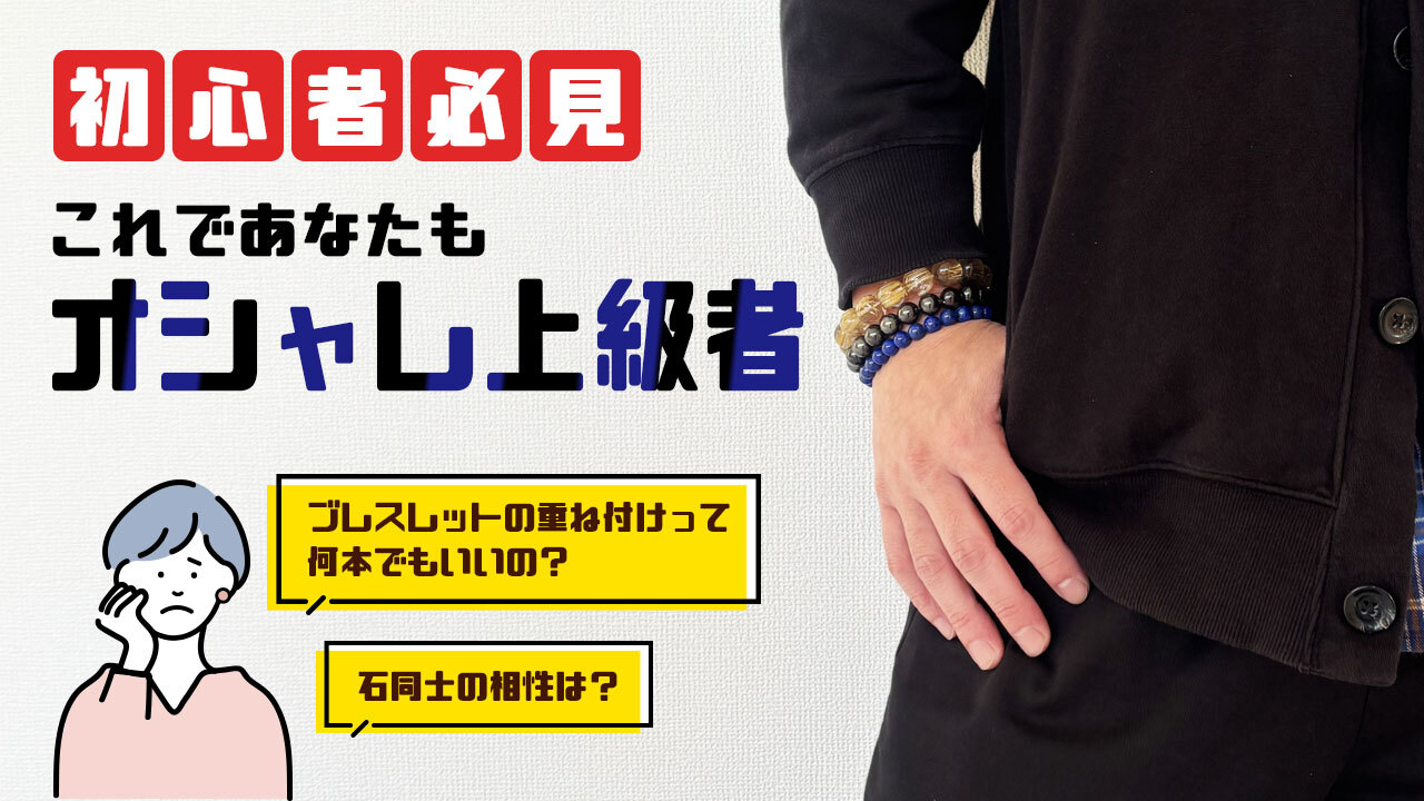 ブレスレットの重ね付けって何本でもいいの?オシャレなブレスの着用