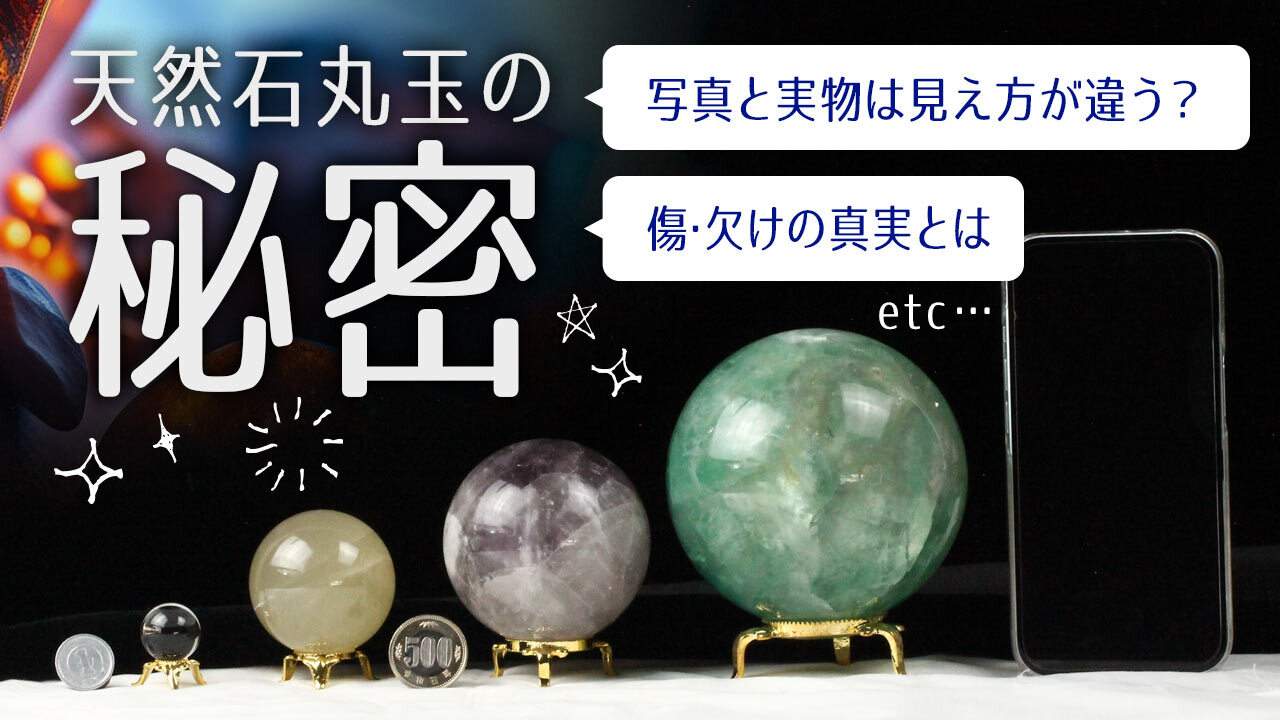 天然石丸玉のヒミツ・・・