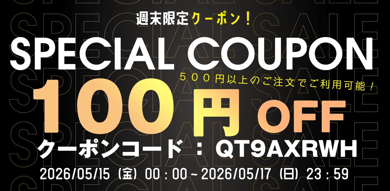 今週末限定100円引きクーポン配布中!5/17 23:59まで、誰でもご利用可能!