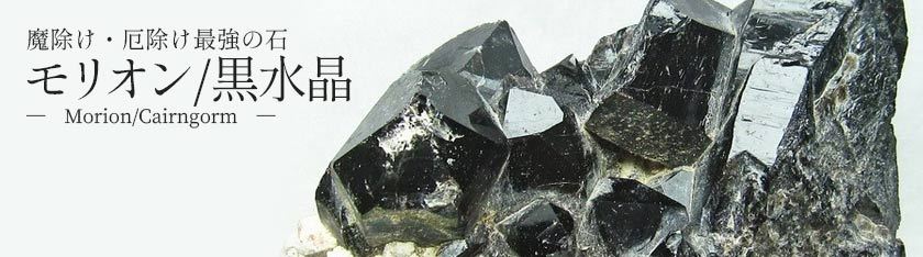 モリオン -魔除け・厄除け最強の石-
