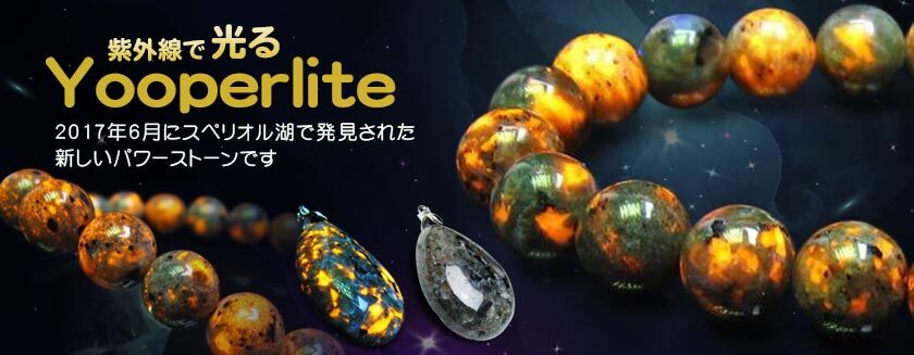 運気上昇のトレジャーメノウや紫外線で光るユーパーライトが次々と入荷中！