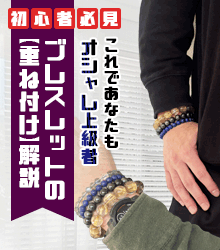 ブレスレットの重ね着け