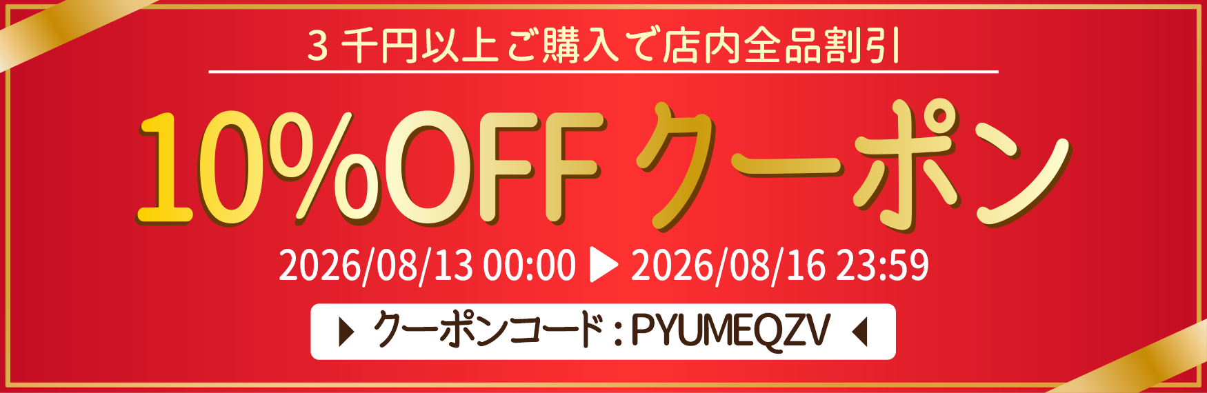 お盆限定10％OFFクーポン！8/13 0:00～8/16 23:59まで、当店フォローで利用可能！