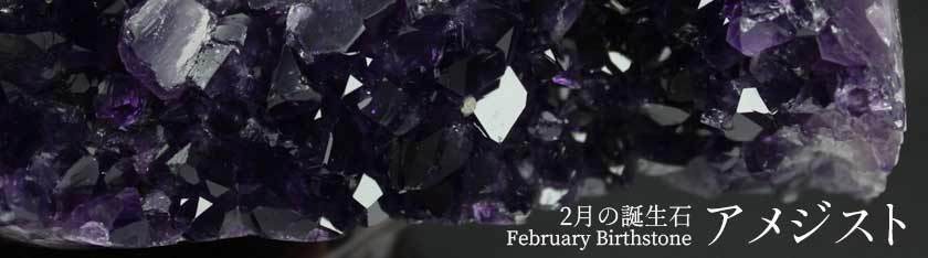 アメジスト -amethyst-