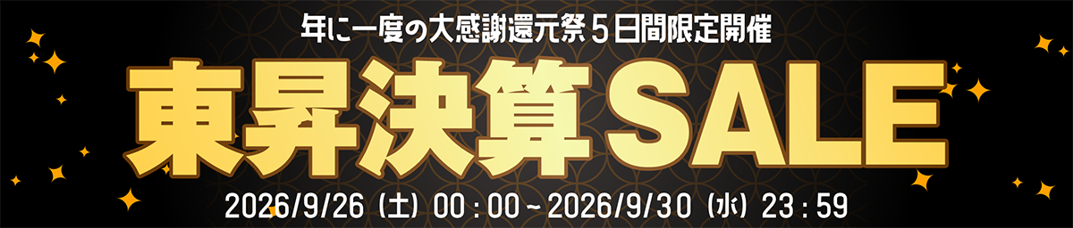 2026東昇決算セール開催開始！9/26 0:00～9/30 23:59まで！
