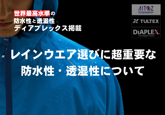 世界最高水準の防水性と透湿性のレインウエア「ディアプレックス」 掲載！選ぶ際に需要な防水性/透湿性