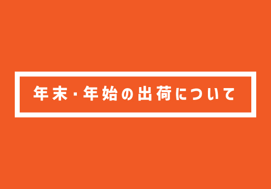 年末年始の出荷について