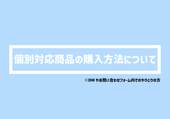 個別対応商品購入方法について