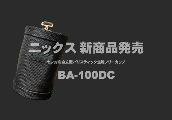 ニックス新商品登場！BA-100DC