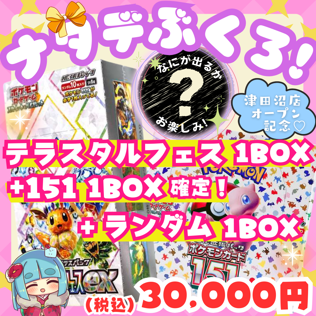 ⭐️津田沼店オープン記念 ナタデぶくろ⭐️