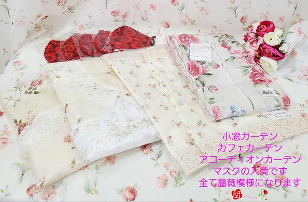 新商品の集荷です♪ 今回は全てローズデザインのレース系カフェカーテンやマスクになります。