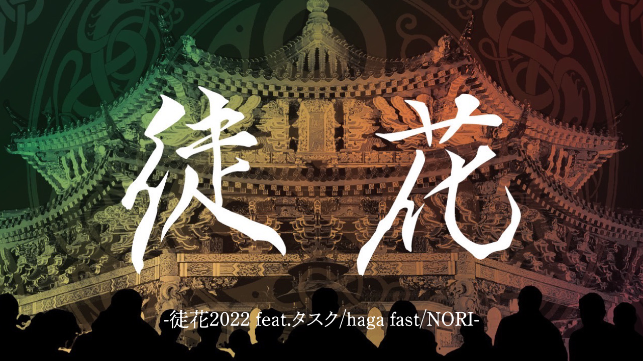 "徒花2022"MV風動画を公開！