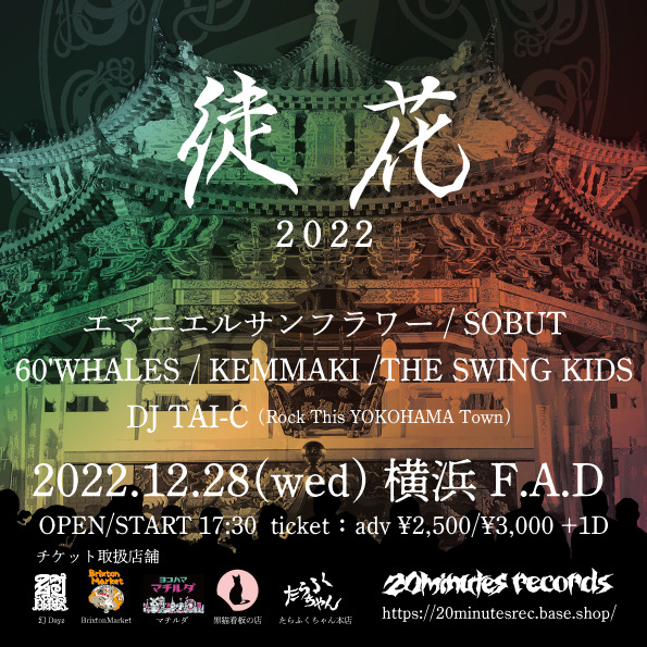 "徒花EP"発売決定！ そして"徒花2022"開催発表！